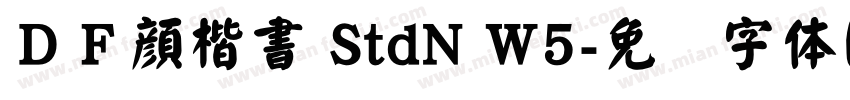ＤＦ顔楷書 StdN W5字体转换